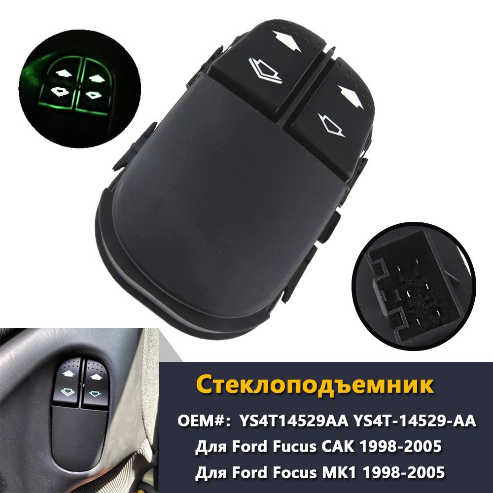 Кнопка переключателя электрического стеклоподъемника для Ford Focus CAK MK1 1998-2005