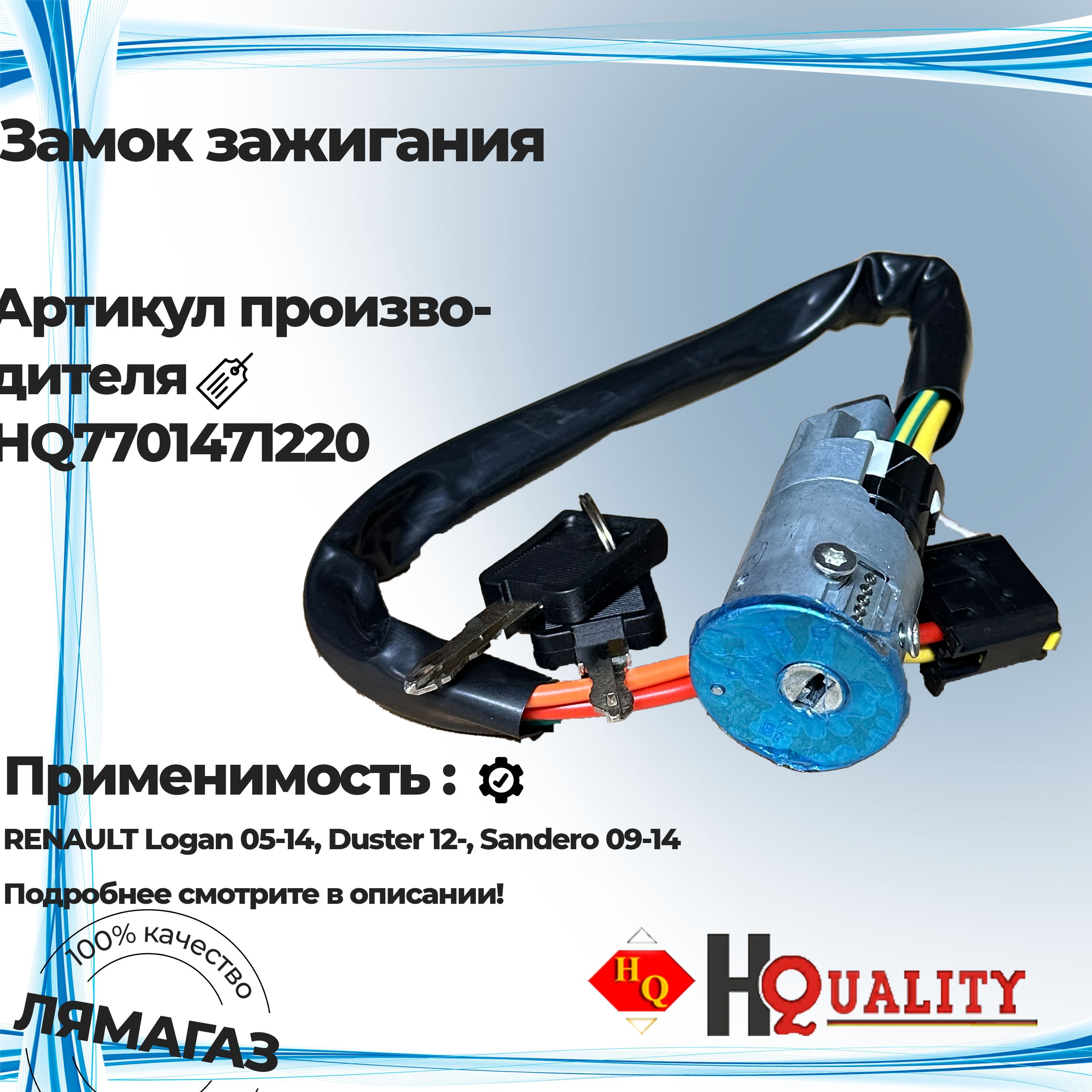 Замок зажигания для RENAULT Logan 05-14, Duster 12-, Sandero 09-14 7701471220