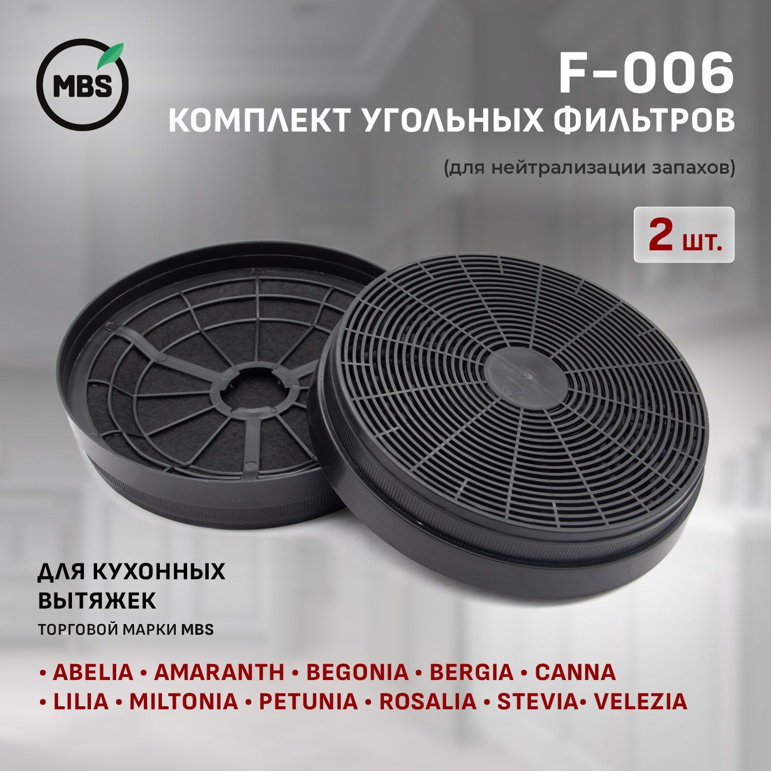 F-006 Комплект угольных фильтров