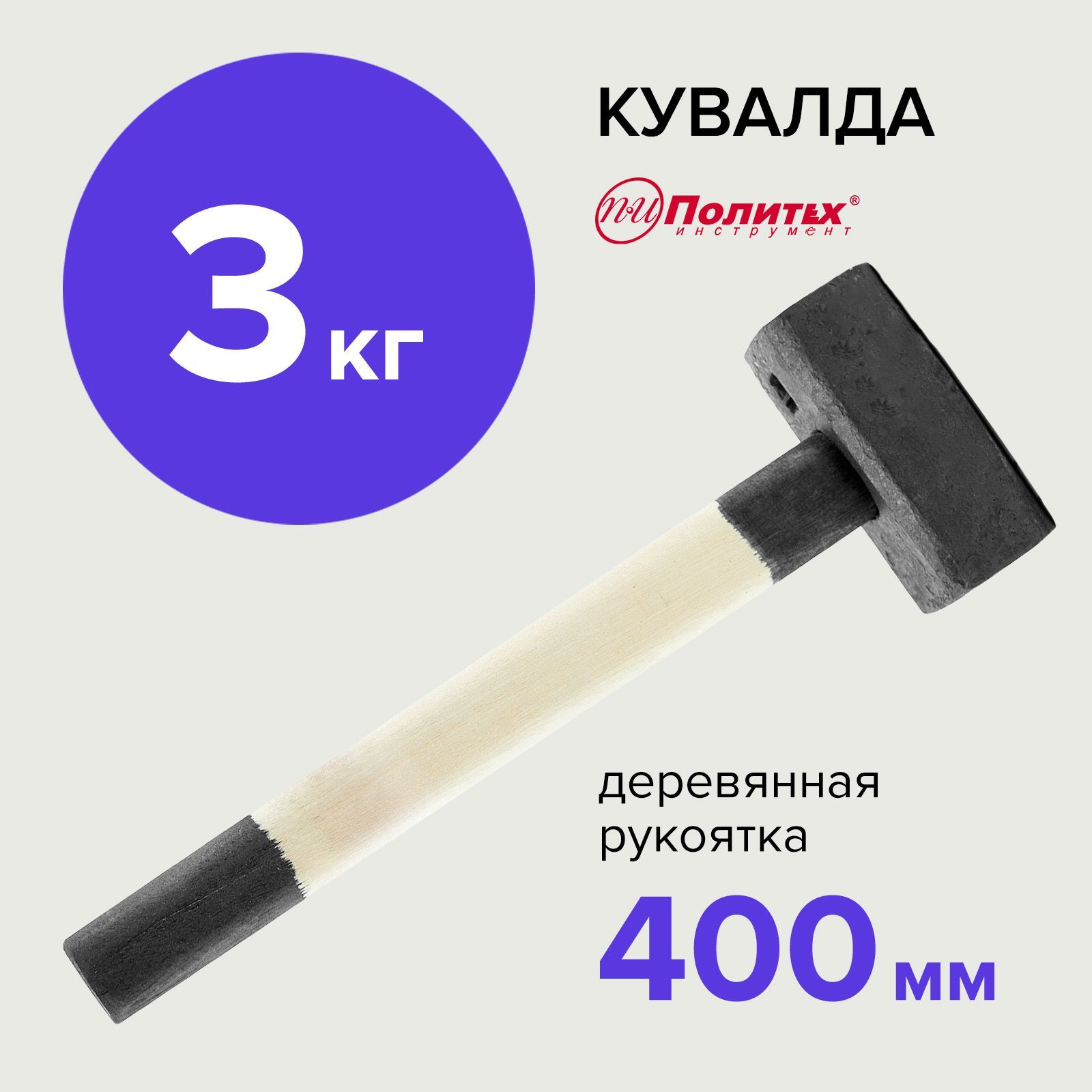 Кувалда 3 кг кованая Политех Инструмент