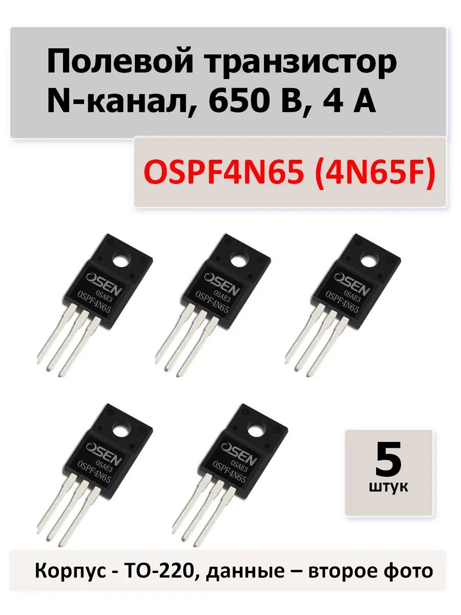 ТранзисторыOSPF4N65(4N65F)-5штук