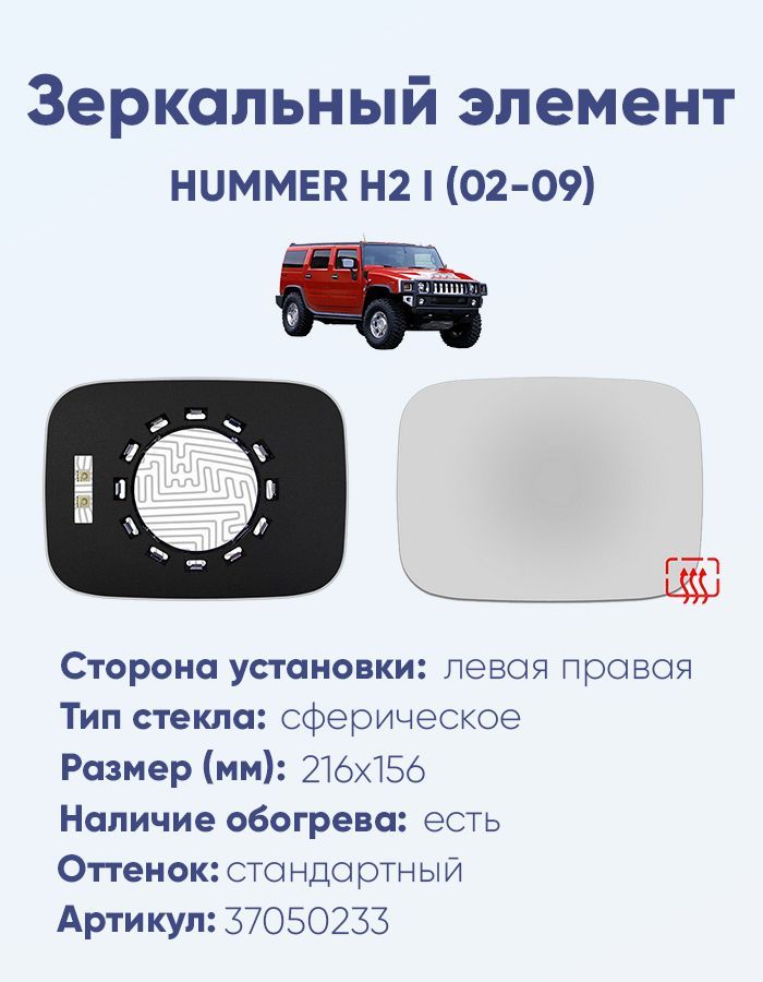 Зеркальный элемент основной HUMMER H2 I (02-09) сфера нейтральный с обогревом