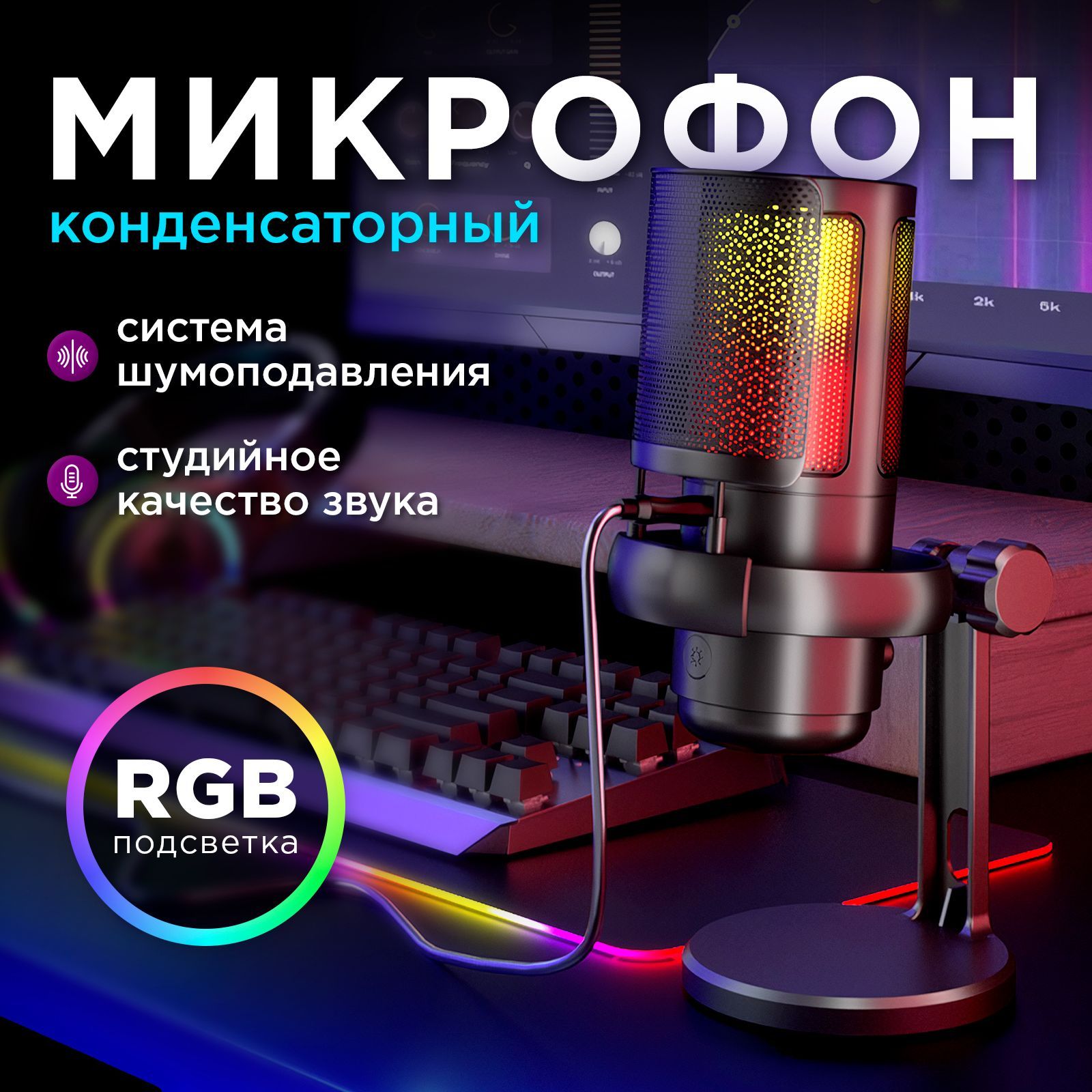 Микрофон для компьютера игровой ME6P с RGB подсветкой