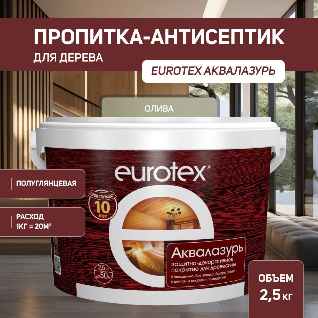 Евротекс / Аквалазурь лак защитно-декоративный для дерева на водной основе Eurotex олива (2,5 л.)