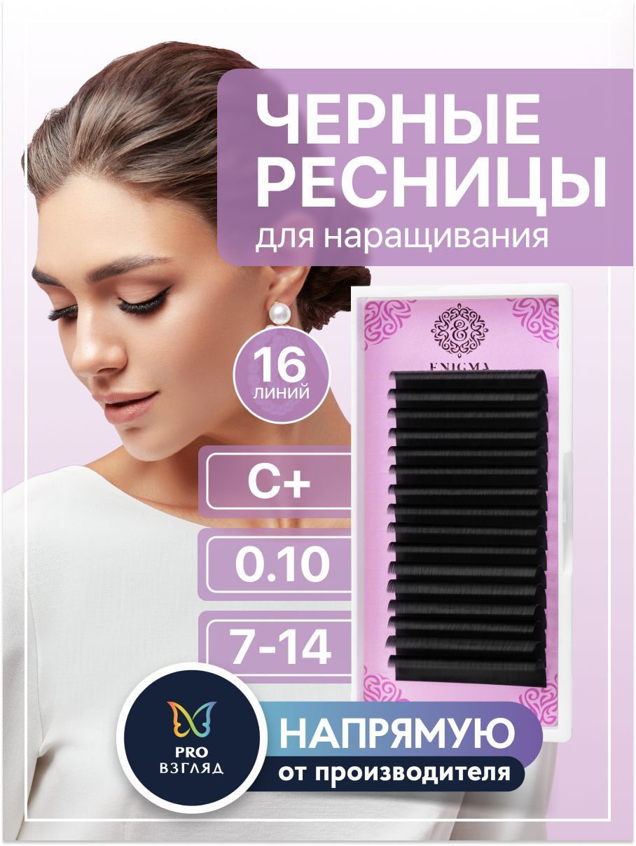 Enigma Черные ресницы для наращивания микс 0,10/C+/7-14 мм (16 линий) / Энигма