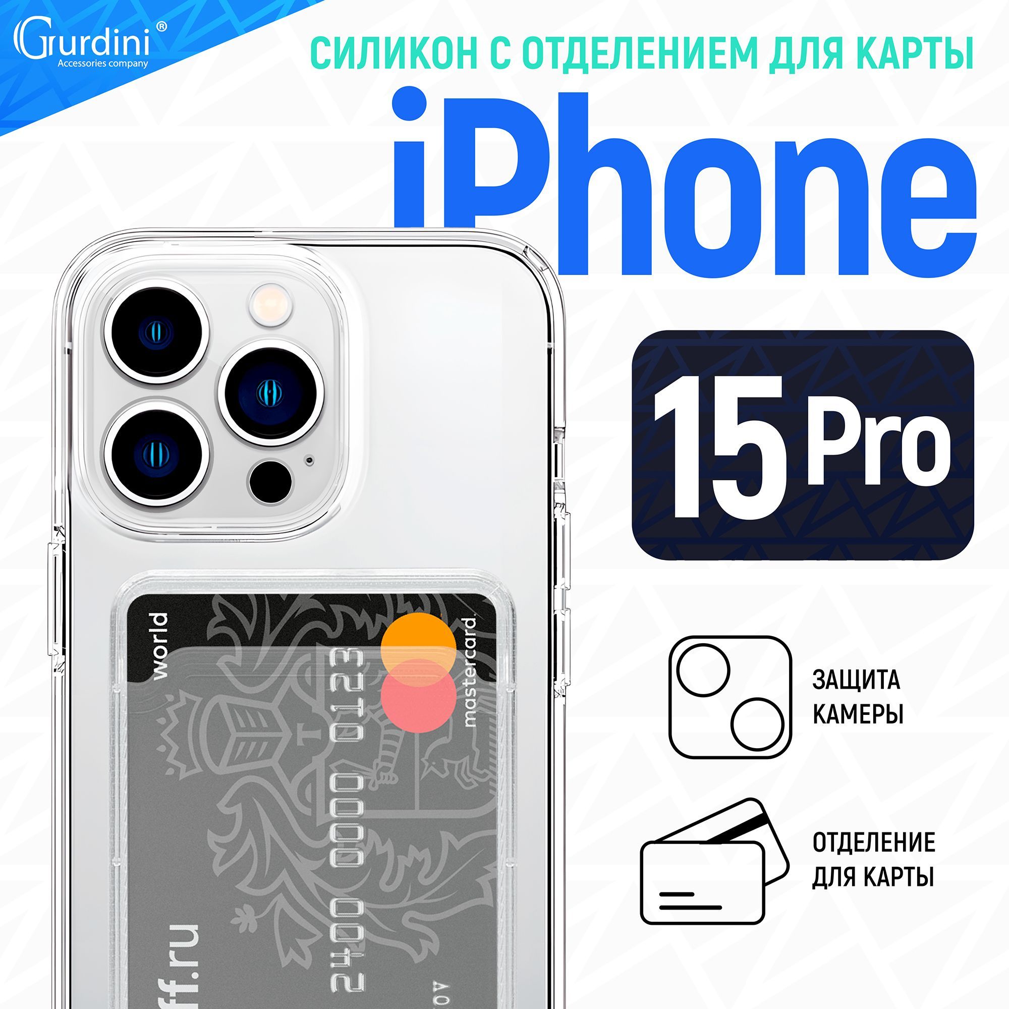 Чехолнаайфон15пропрозрачныйсиликоновый/скарманом/сзащитойкамеры/iphone15pro