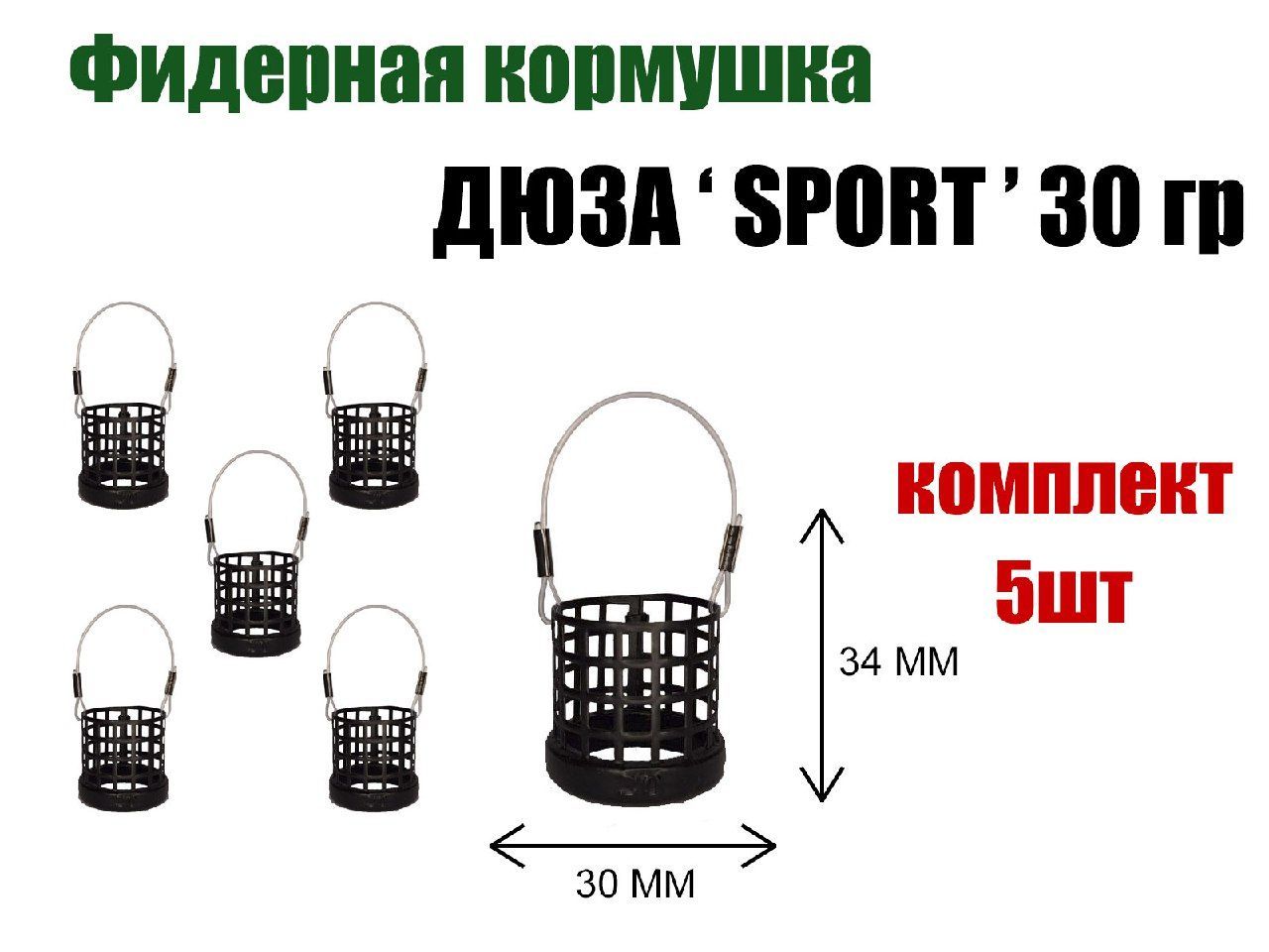 Кормушка рыболовная для фидерной рыбалки Дюза "SPORT" 30 гр, 5 шт