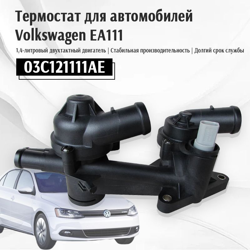 Volkswagen Термостат автомобильный, арт. 03C121111AE, 1 шт.