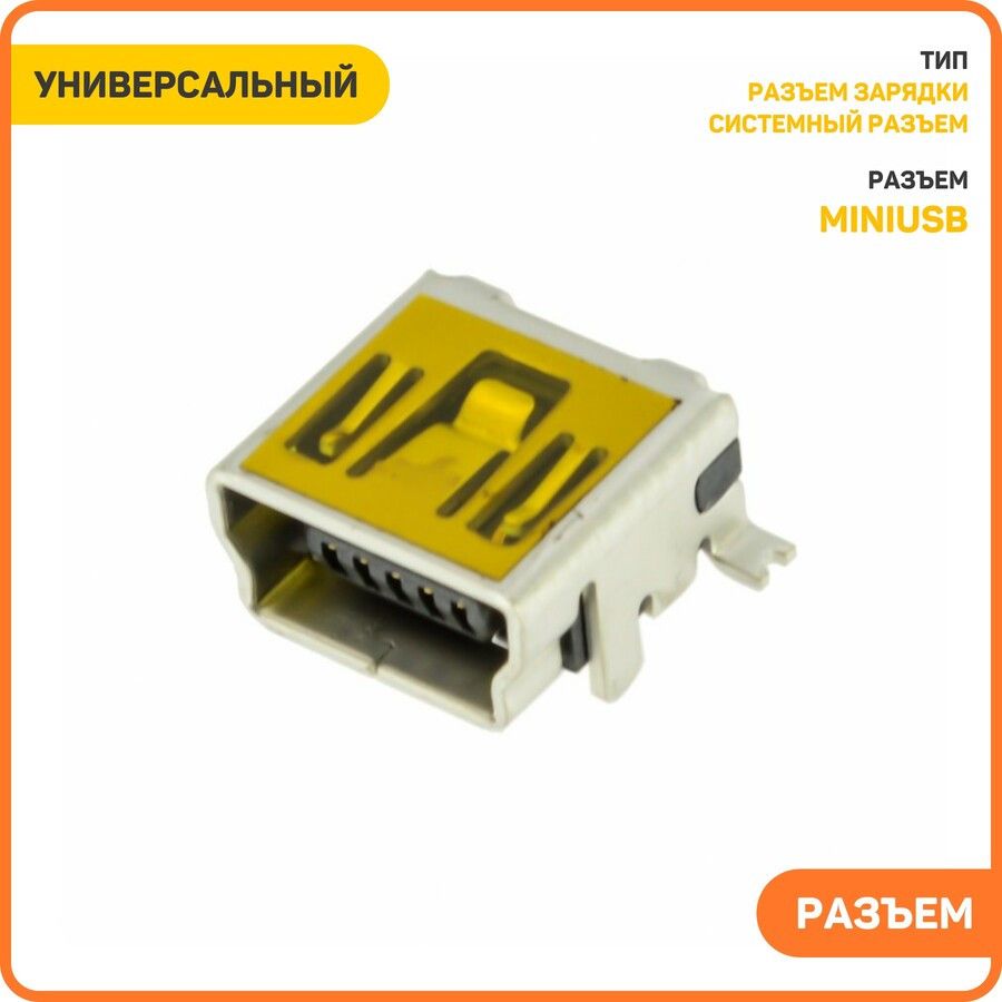 Системныйразъем(зарядки)универсальныйMiniUSB(5pin)(тип2)