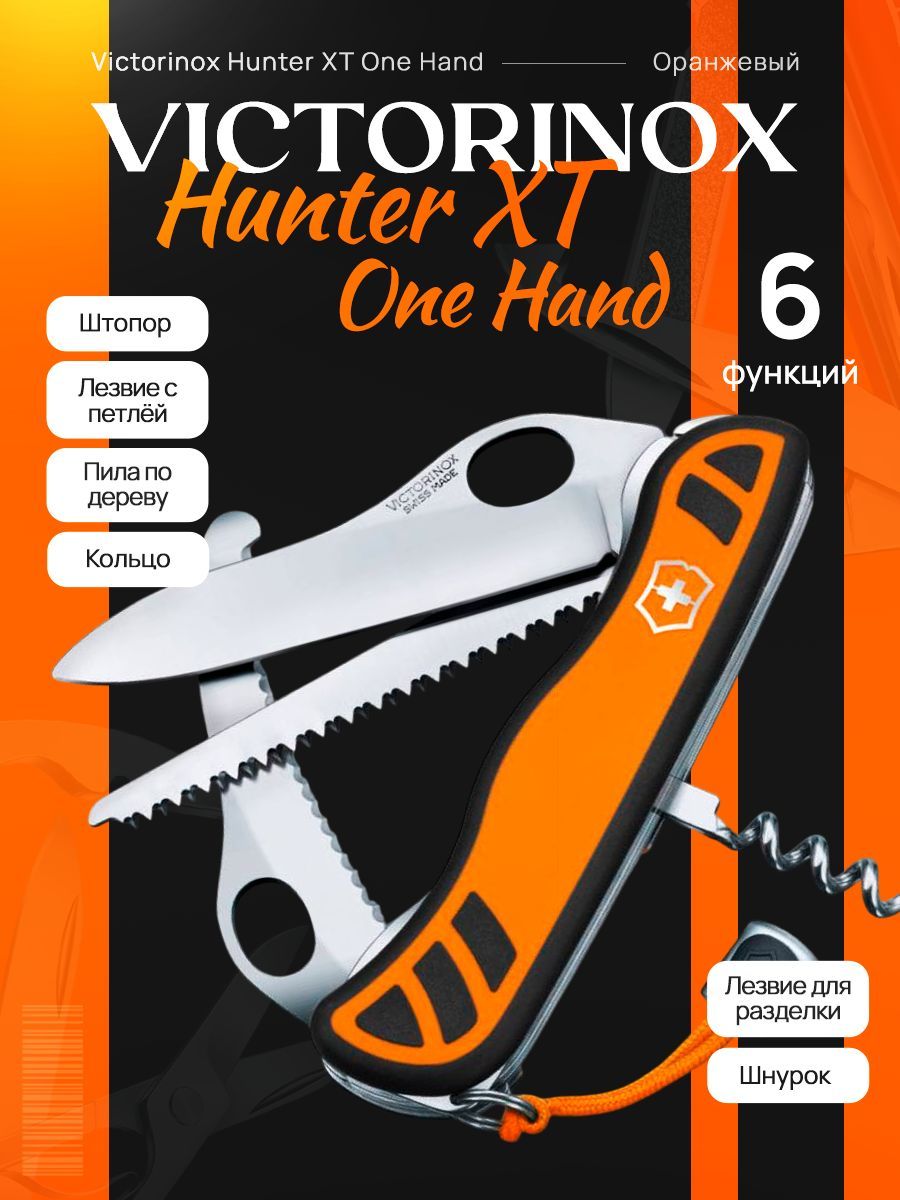 Нож перочинный Victorinox Hunter XT One Hand (0.8341.MC9) 111 мм, 6 функций