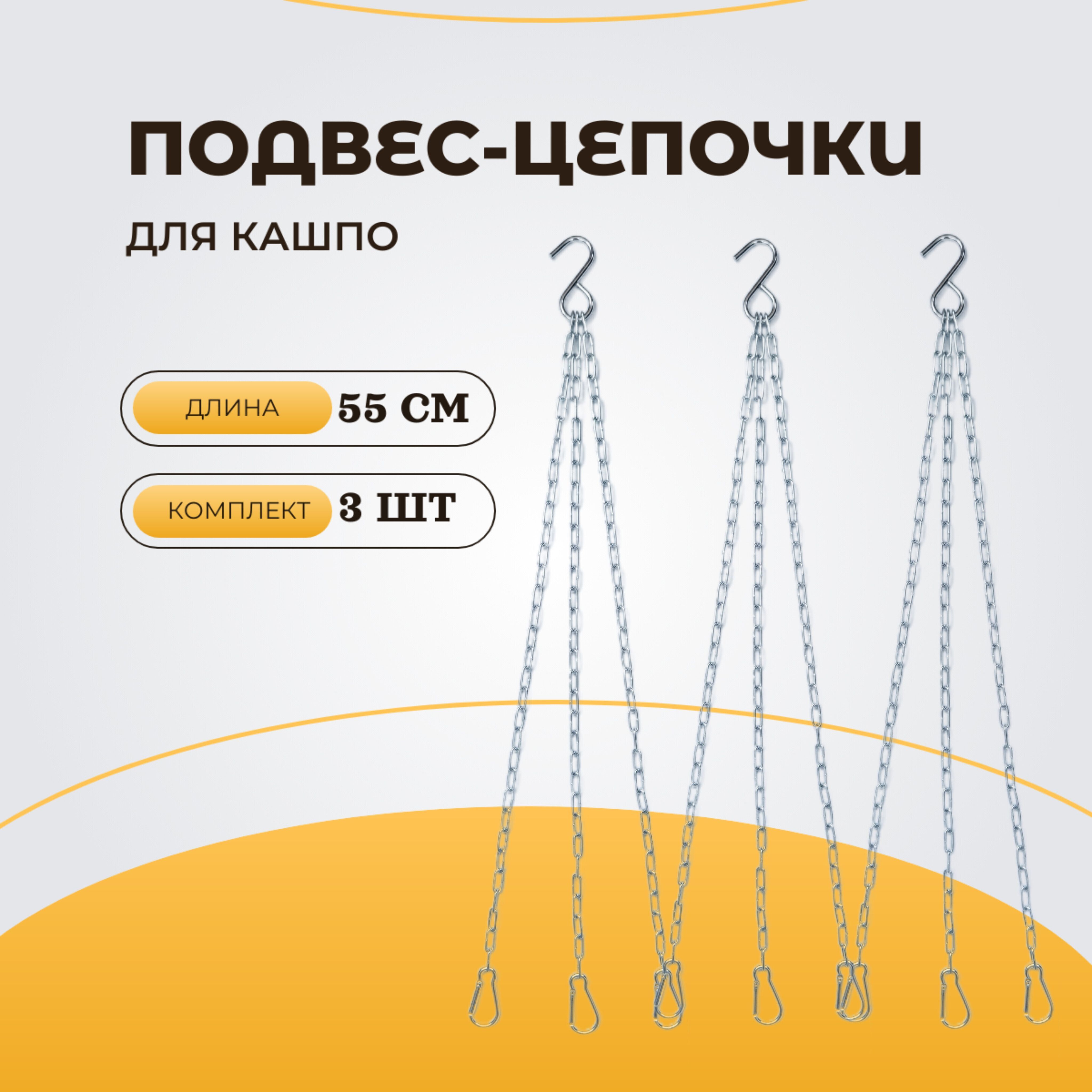 Цепочкидляподвесныхкашпометаллическиескарабинами,55см,комплект3шт.,подвесдлякашпо