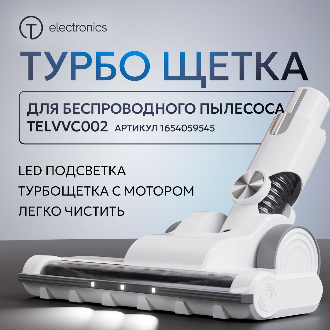 TElectronicsнасадкатурбощеткадлябеспроводногопылесоса