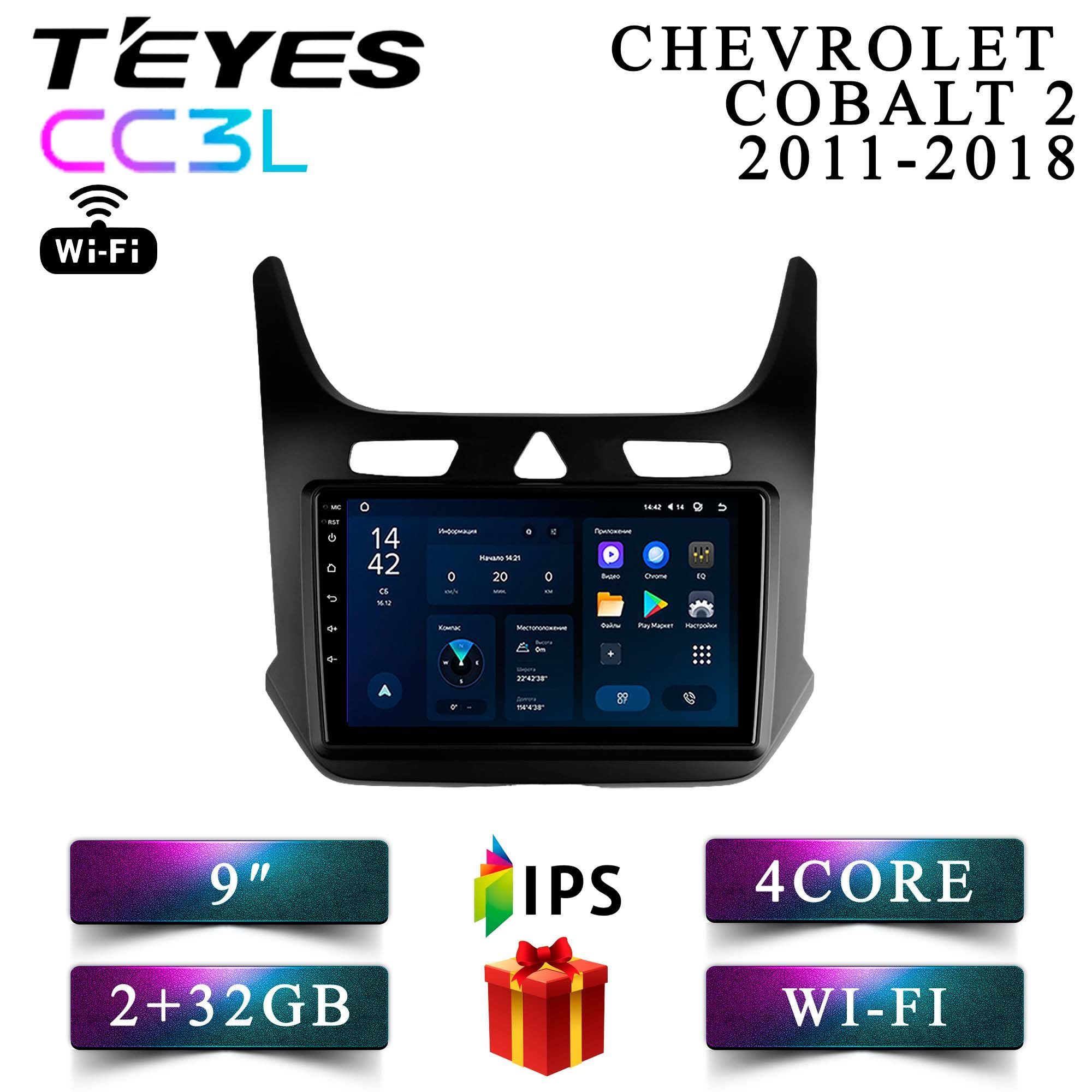 Штатная автомагнитола Teyes CC3L Wi-Fi/ 2+32GB/ Chevrolet Cobalt 2/ Шевроле Кобальт 2 головное устройство мультимедиа автомагнитола 2din магнитола android