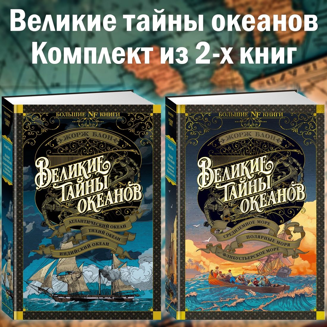 Великие тайны океанов. Комплект из 2-х книг | Блон Жорж