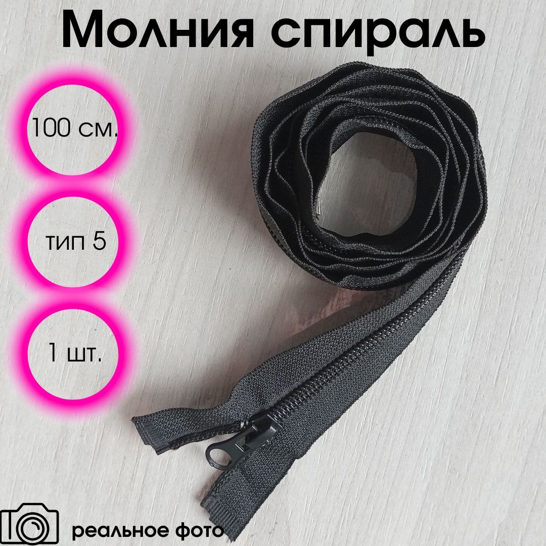 Молния черная разъемная однозамковая спиральная 100 см тип 5 (1 шт)