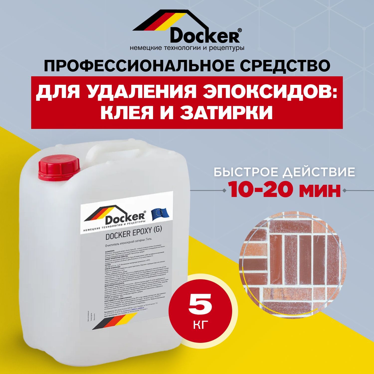 Профессиональная смывка эпоксидов, клея, затирки Docker EPOXY, 5 кг