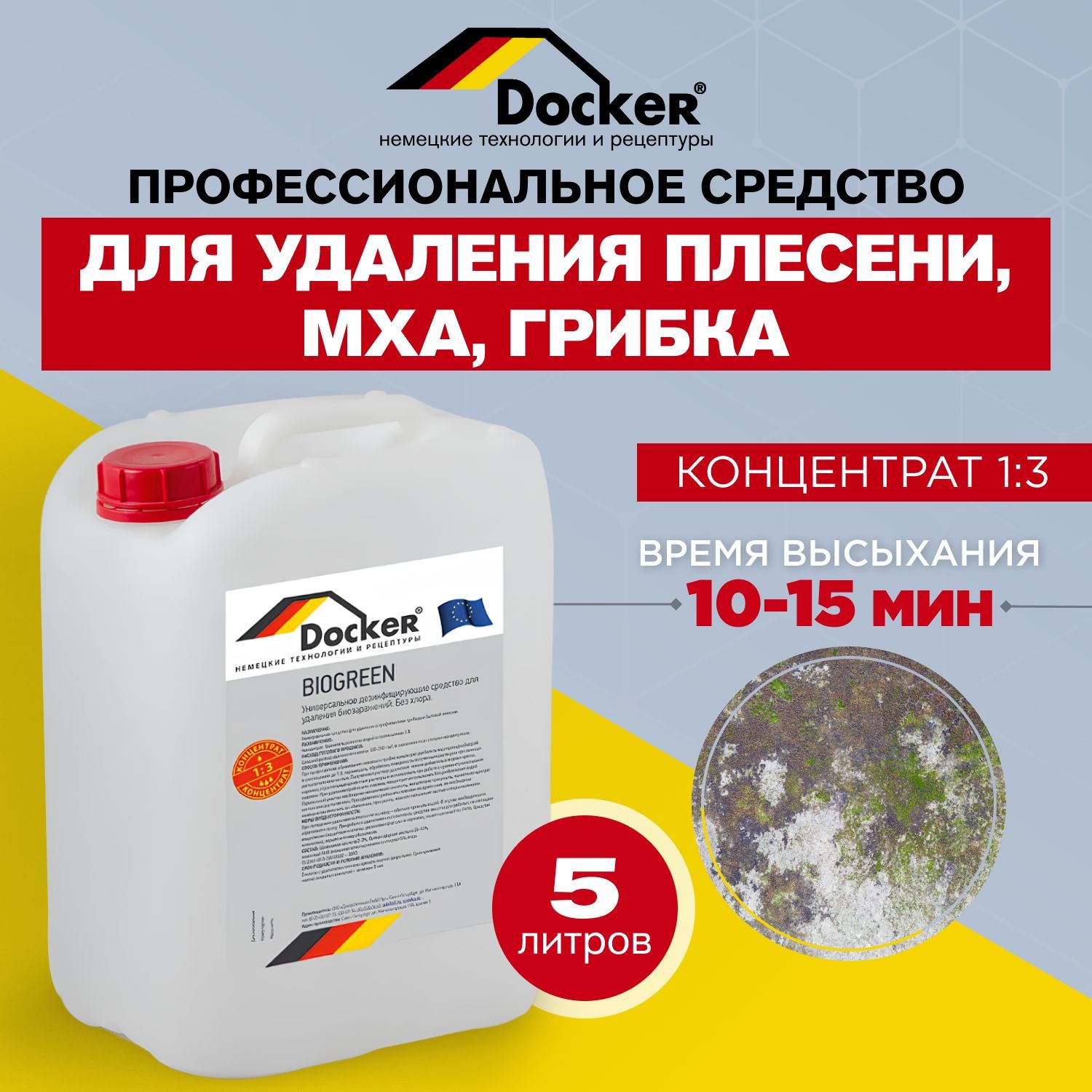 Профессиональное средство для удаления плесени и грибка Docker BIOGREEN, 5 л