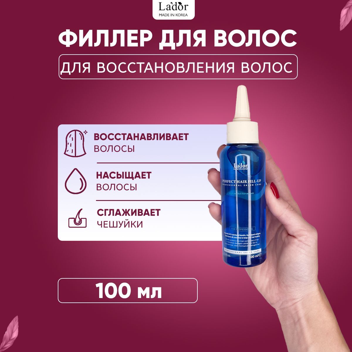 Lador Филлер для восстановления поврежденных волос Perfect Hair Fill-Up, 100 мл