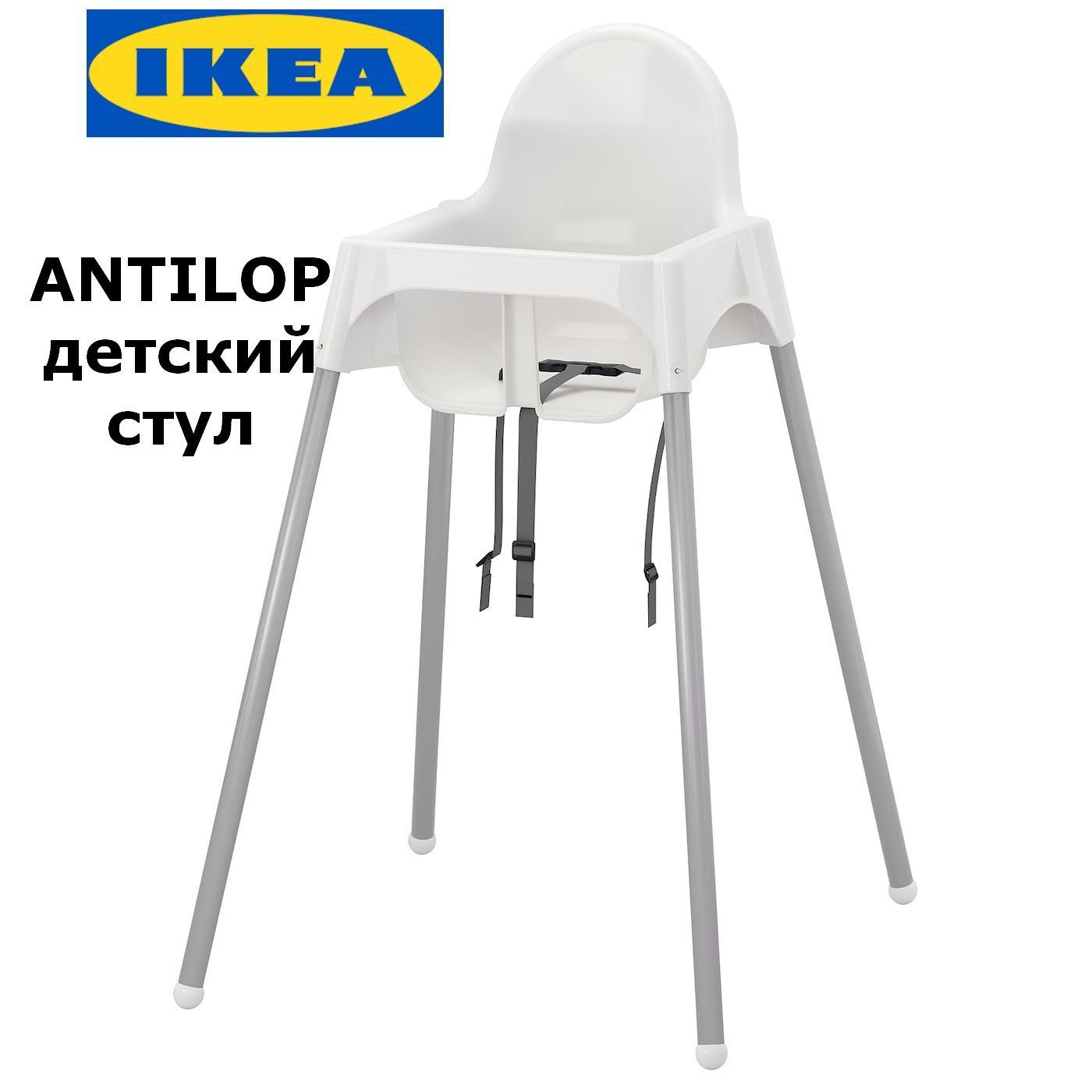 Детский стульчик для кормления IKEA ANTILOP / Стул ИКЕА для кормления