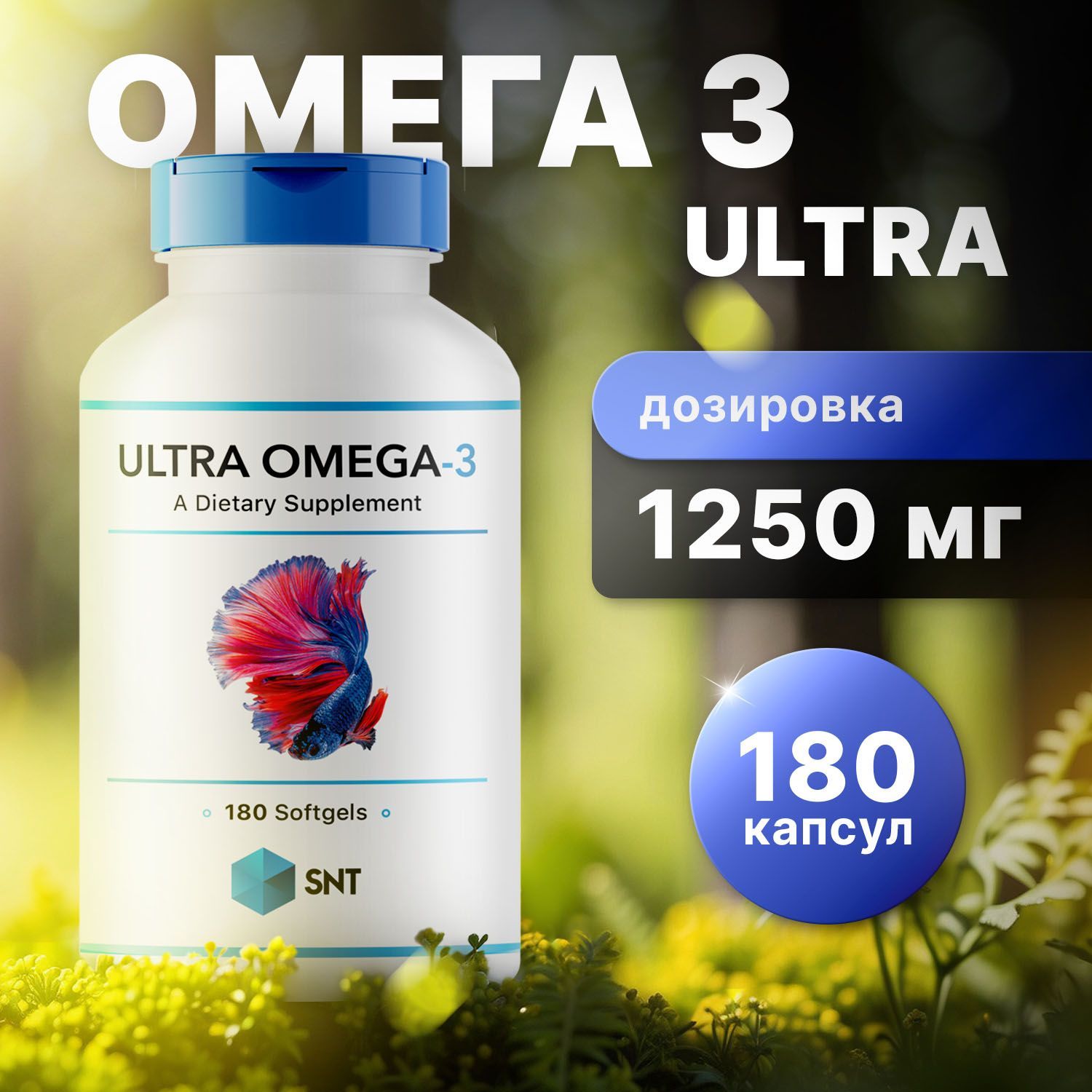 SNT Ultra Omega 3, омега 3, рыбий жир 180 капсул