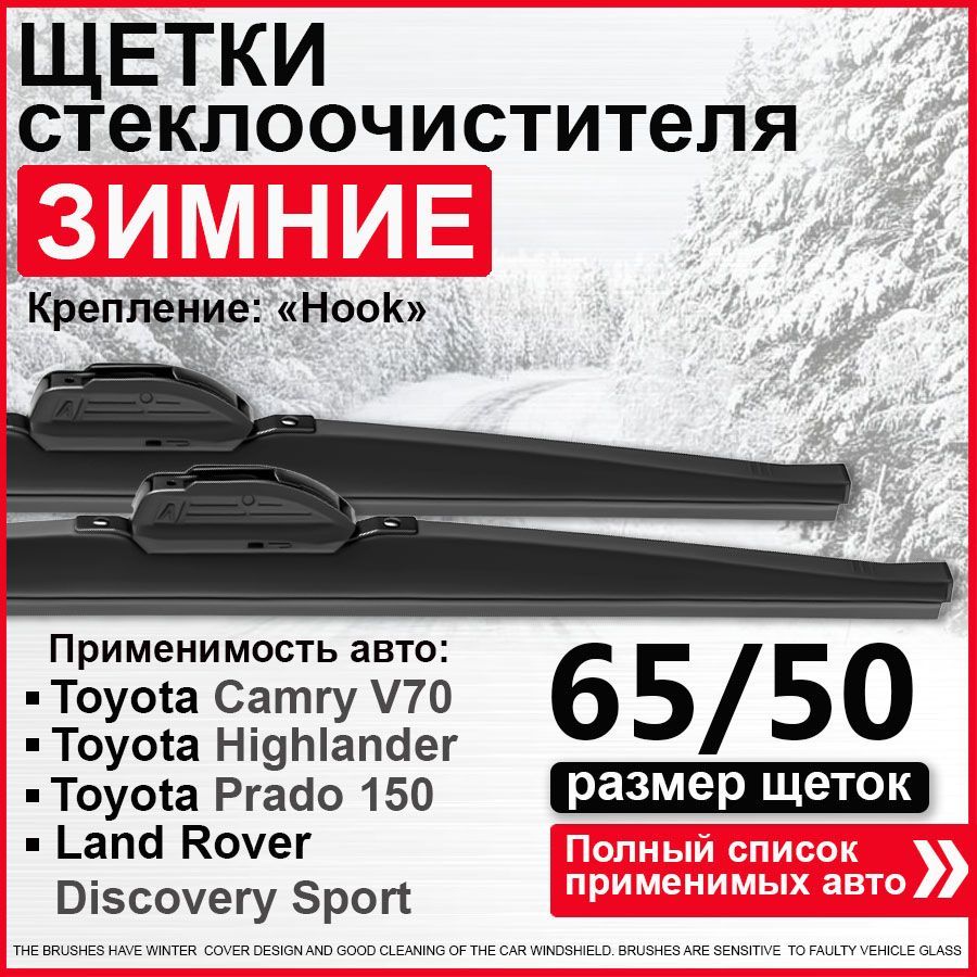 Зимние дворники 650 500 / дворники на Тойота Ленд Крузер Прадо 150, Тойота Камри 70, Хайлендер