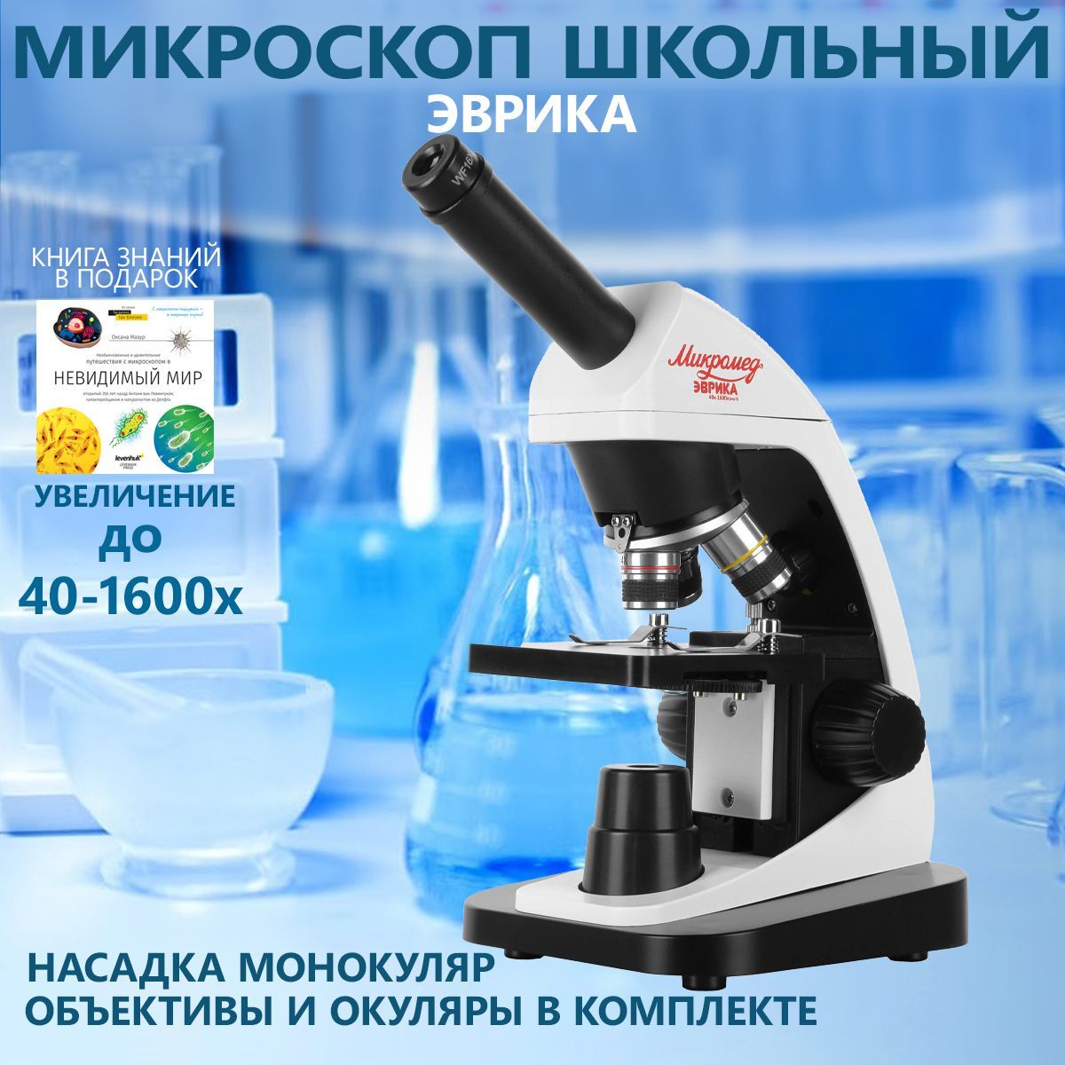 Микроскоп школьный Эврика 40х-1600х (вар. 3)