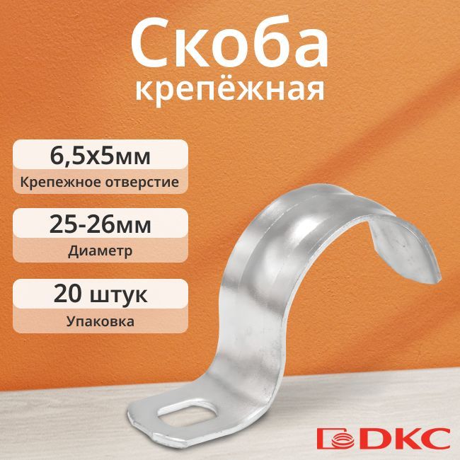 Скоба крепежная оцинкованная однолапковая d25-26 мм DKC - 20шт