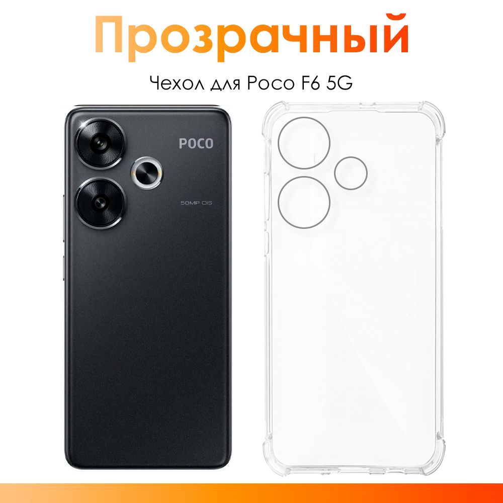 ЧехолнаPocoF65G/силиконовыйпрозрачныйчехолсзащитойкамерыдляПокоФ65Г