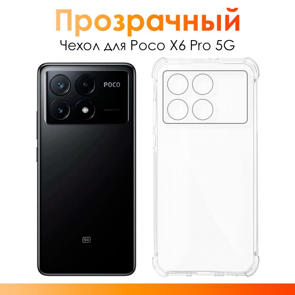 ЧехолнаPocoX6Pro5G/силиконовыйпрозрачныйчехолсзащитойкамерыдляПокоХ6Про5Г