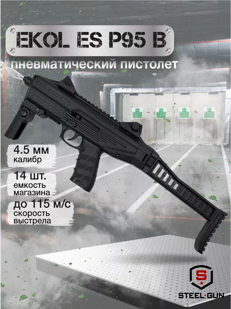 Пистолет пневматический EKOL ES P95 B Black (металл) калибр 4,5 мм. 3 Дж.