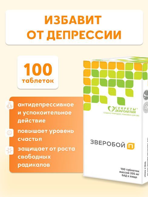 Зверобой П 100 (таблетки массой 205 мг) Натуральный Успокоитель