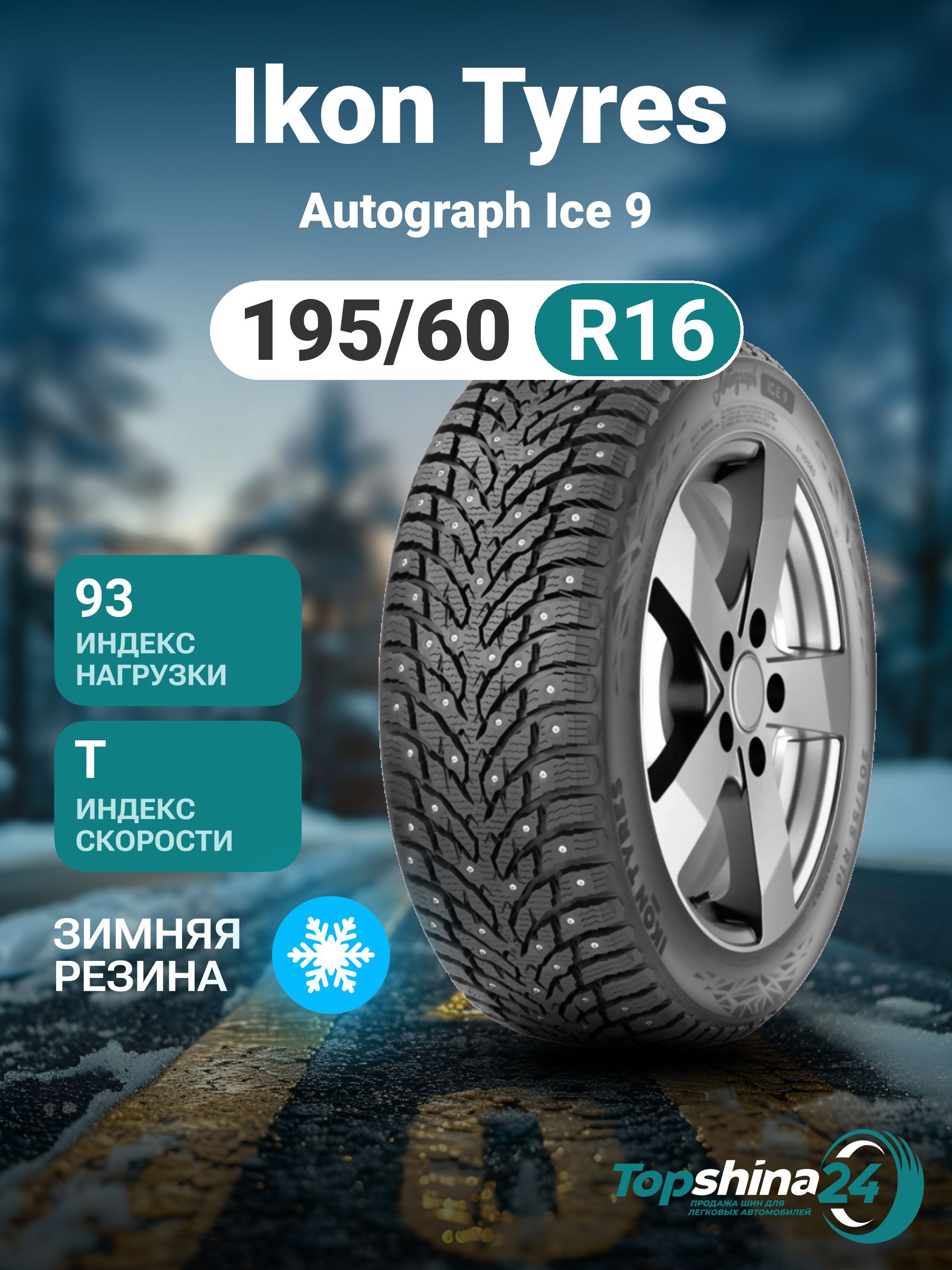 IkonTyresAutographIce9Шинызимние195/60R1693TШипованные