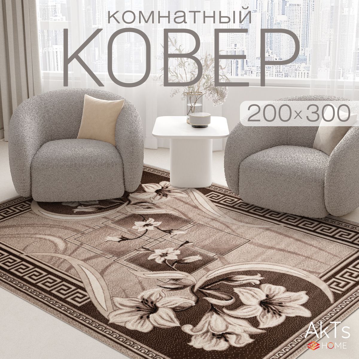 Ковер на пол 200x300 для комнаты с ворсом