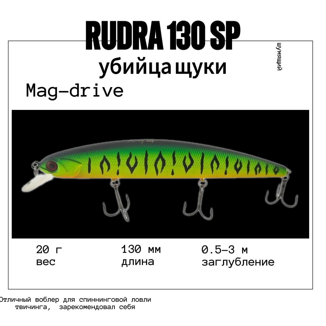 Воблер Varuna Rudra 130 SP col#13 на щуку судака сома окуня