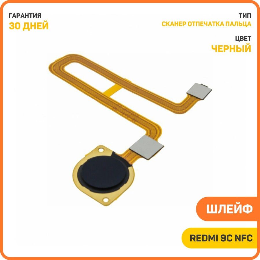 ШлейфдляXiaomiRedmi9CNFC+сканеротпечаткапальца,черный