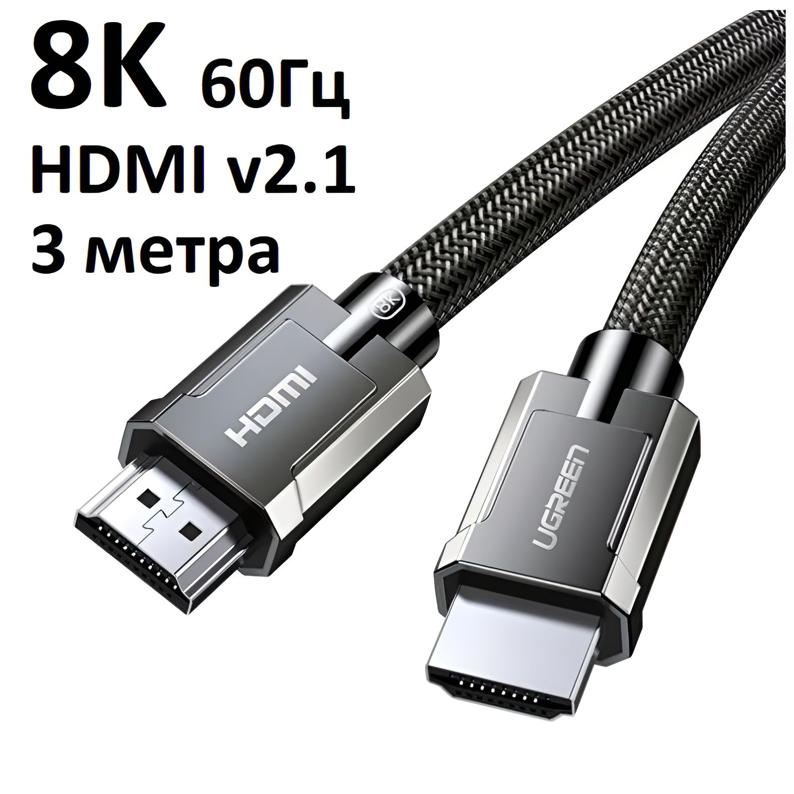 КабельHDMI2.1UGREEN/8K60Гц,4K120Гц,оплётка,3метра