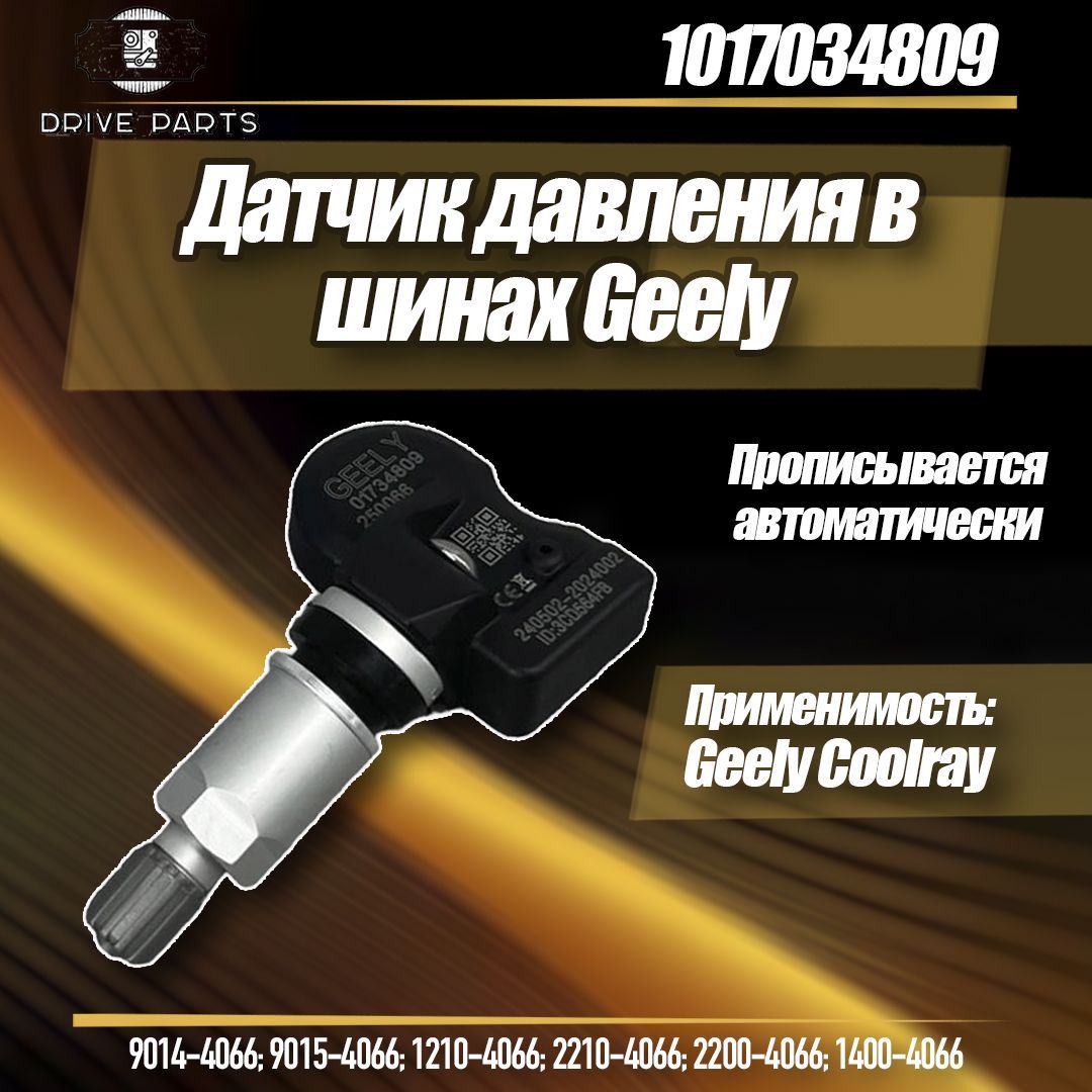 Датчикдавленияшин1017034809GeelyCoolray(SX11LA)/EMGRAND7(FE-3JC)