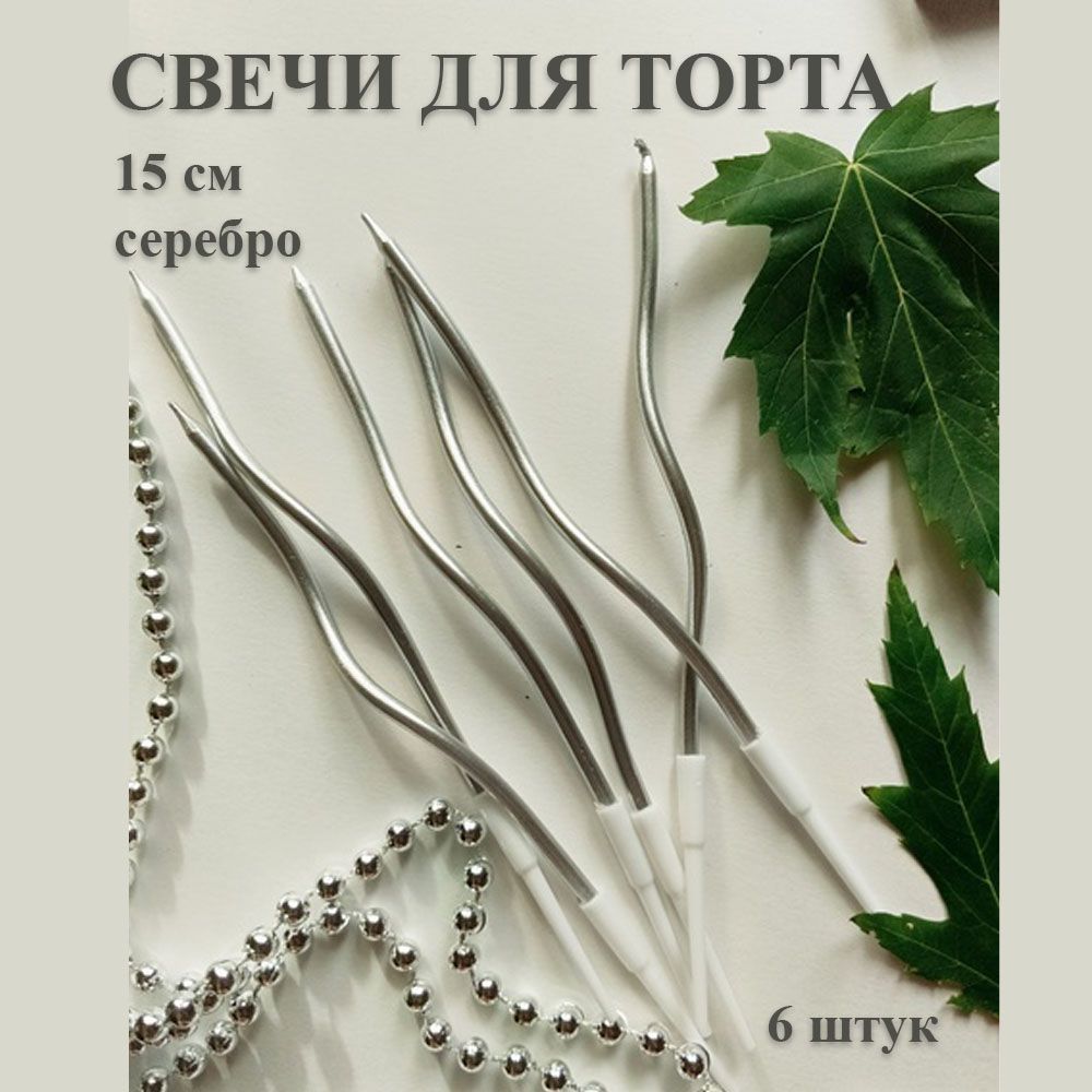 Свечи для торта, 6 шт, 1 уп.