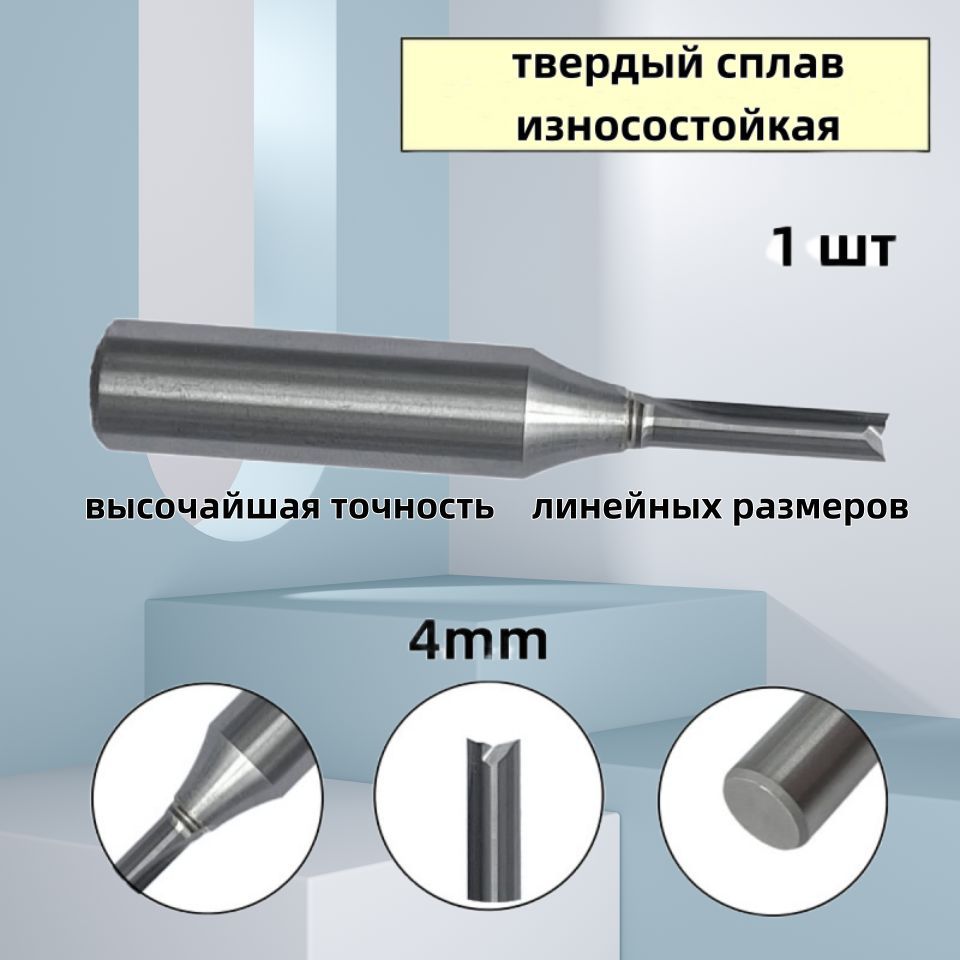 Фреза концевая пазовая двухзаходная 4x15x58,5 мм; S 8 мм; Z2 по древесине, фанере для ЧПУ/ Фрезера