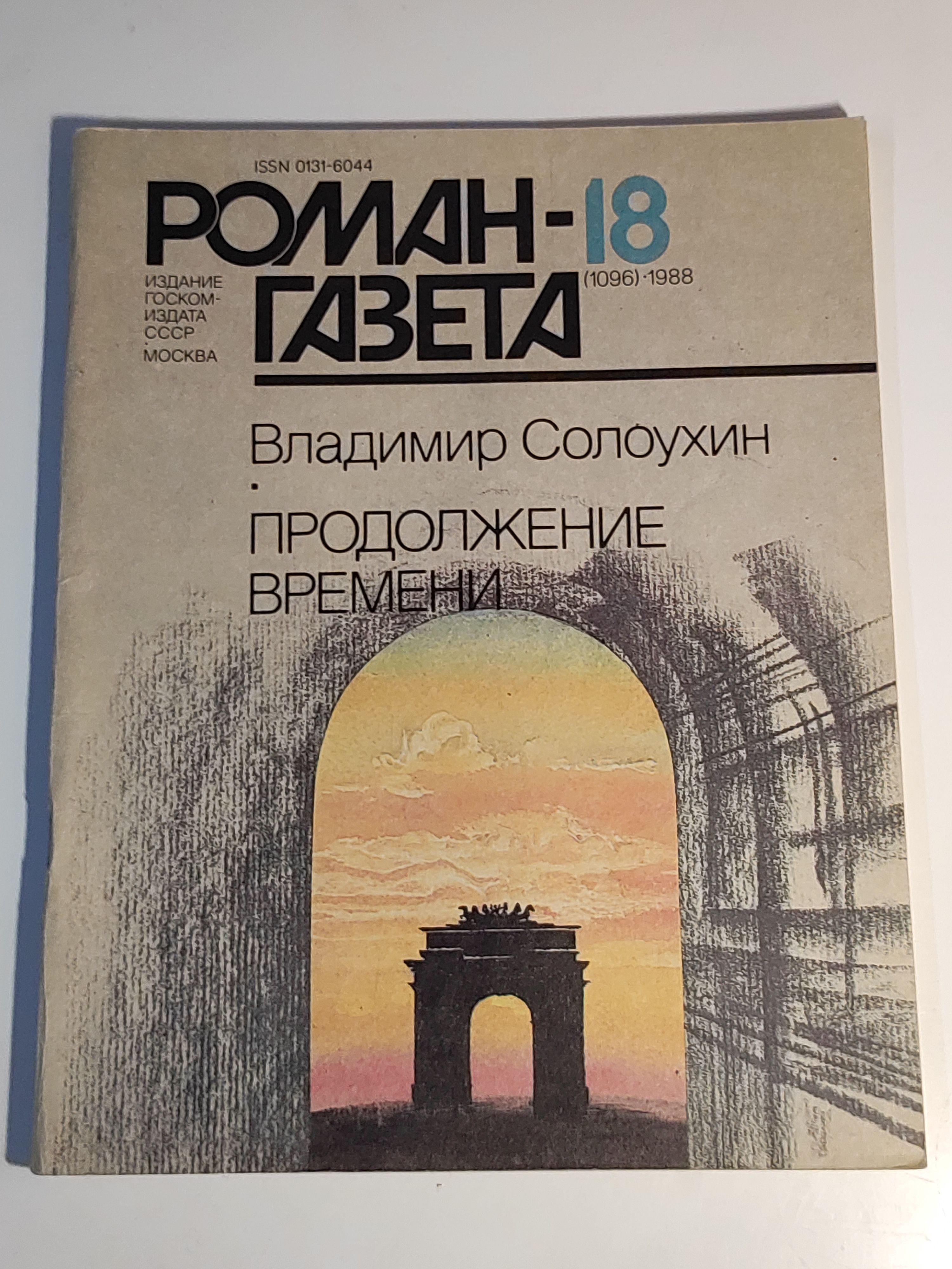 Газета ,,Роман - газета номер 18" 1988