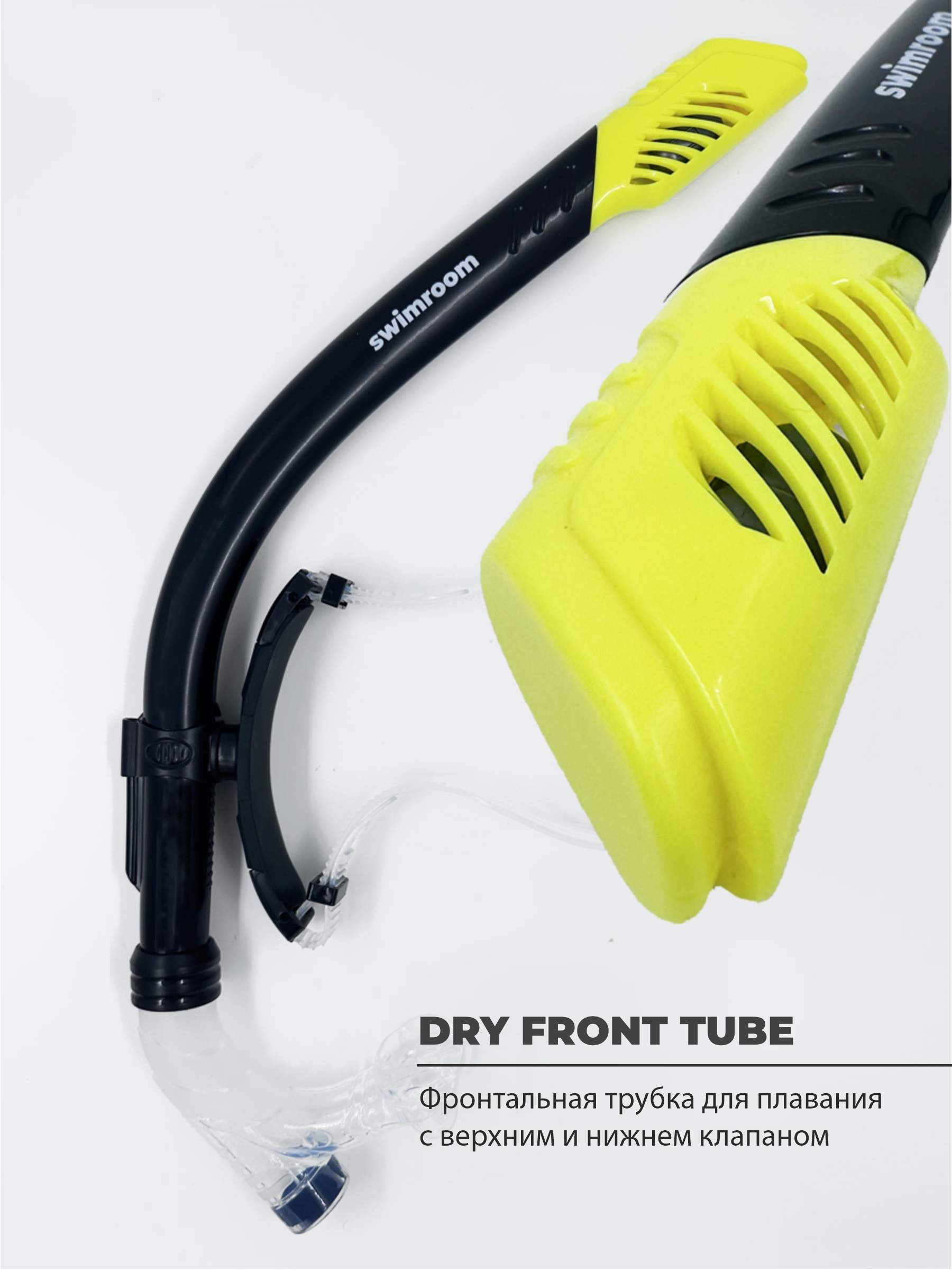 Фронтальная дыхательная трубка для плавания "Dry Front Tube"