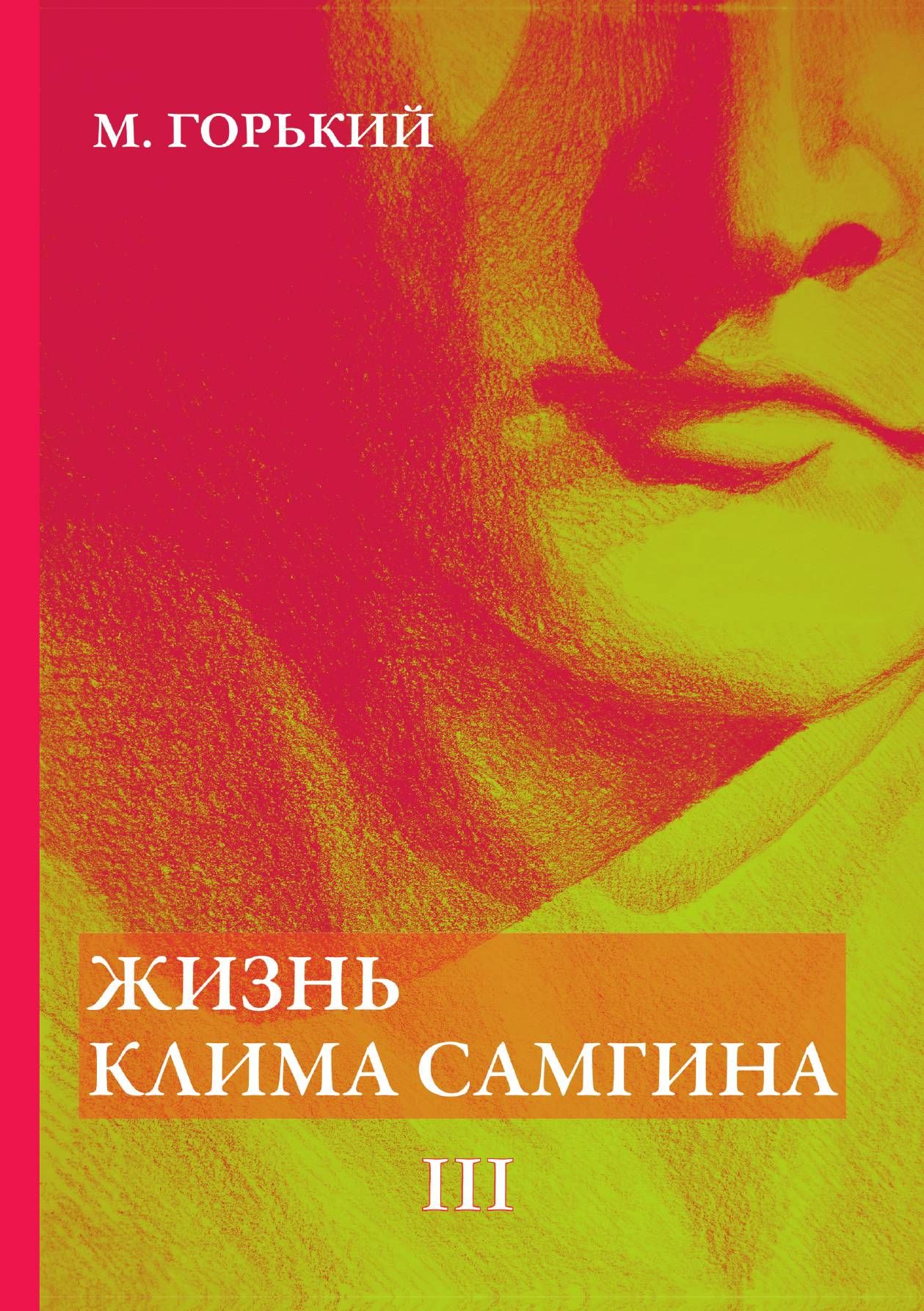 Жизнь клима самгина. Горький самгин читать. Жизнь клима самгина книга. Азбука жизнь клима самгина в 3 томах. Жизнь клима самгина книга.