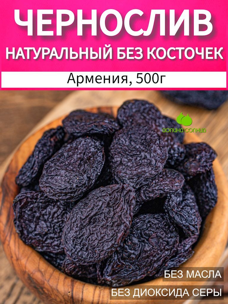 Чернослив натуральный, без косточки, Армения 500г