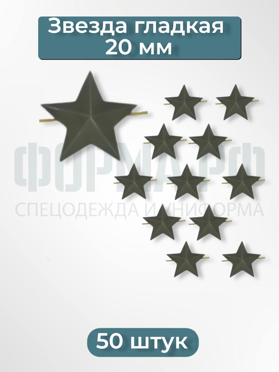 Звезды на погоны гладкие 20мм металл защитные 50шт