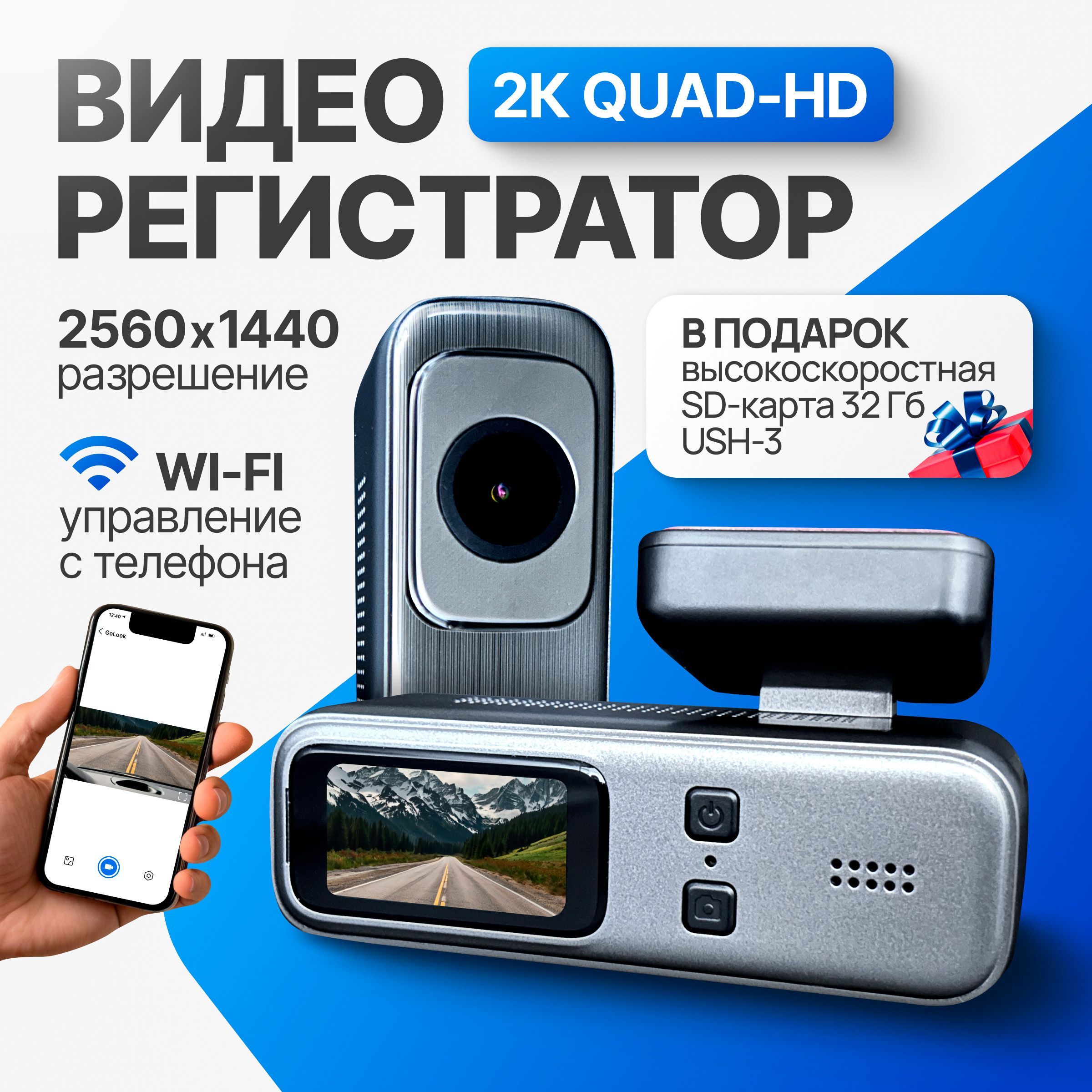 Видеорегистратор автомобильные с Wi-Fi, 2K разрешение.