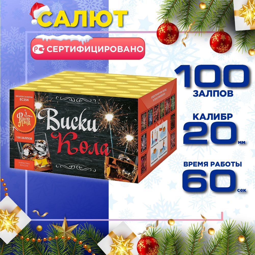 Салют Русский Фейерверк Виски-кола, 100 залпов, калибр 0.8"