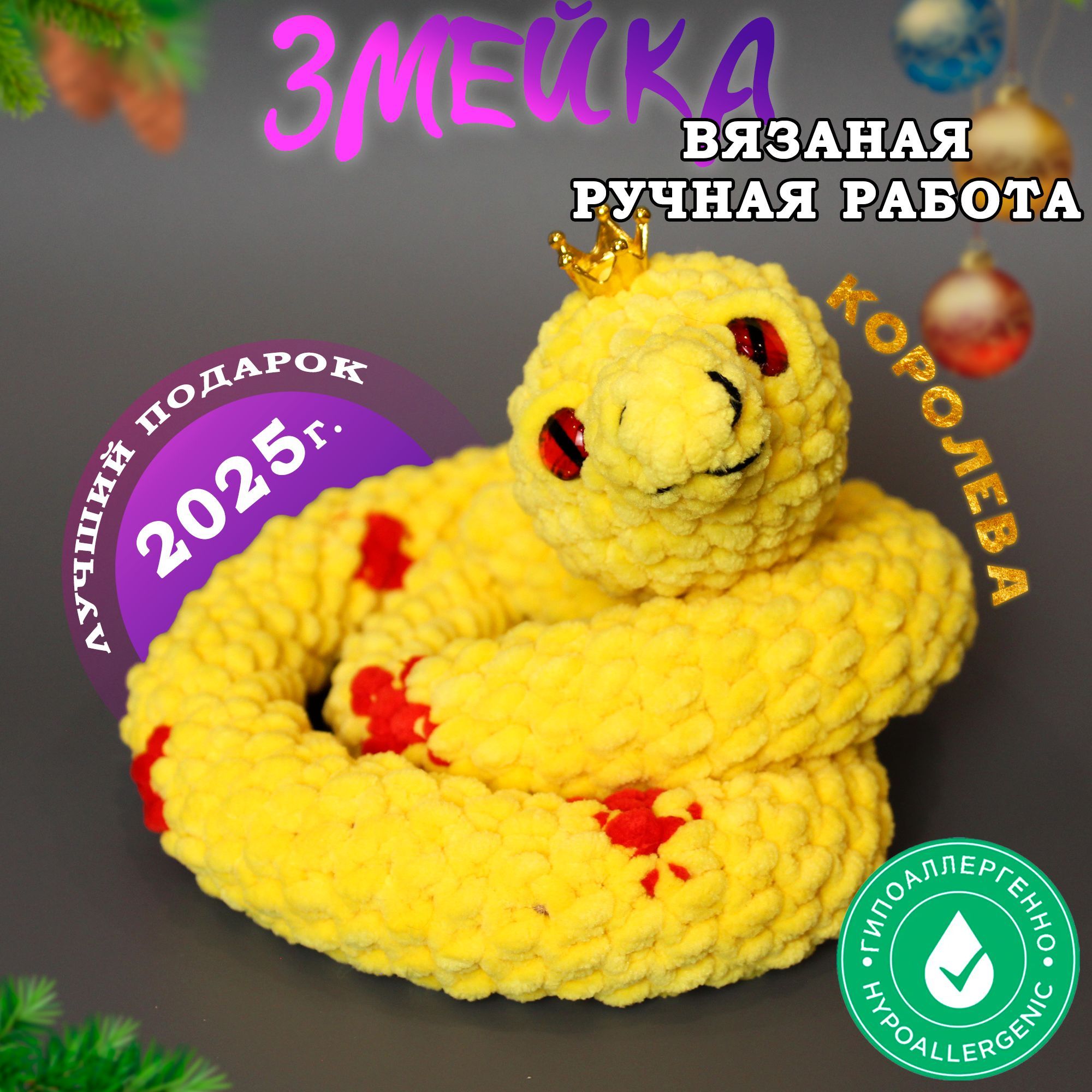 Вязаная игрушка ручной работы Змея, Амигуруми