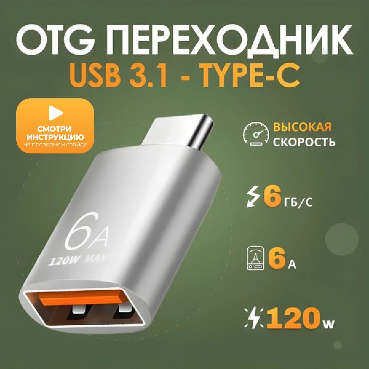 OTG - адаптер переходник USB 3.1 (вход) / Type-c (выход) , юсб 3.1 тайп с для смартфонов , планшетов , аксессуаров , синхронизация и зарядка устройств