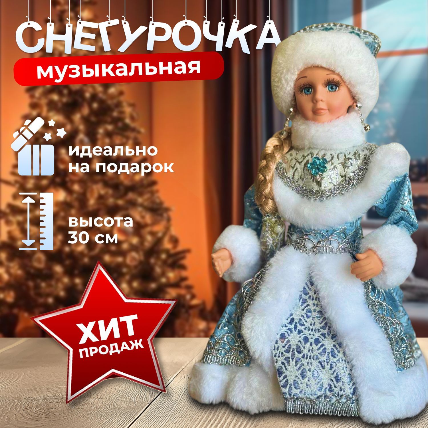 Игрушка под елку Снегурочка музыкальная 30 см