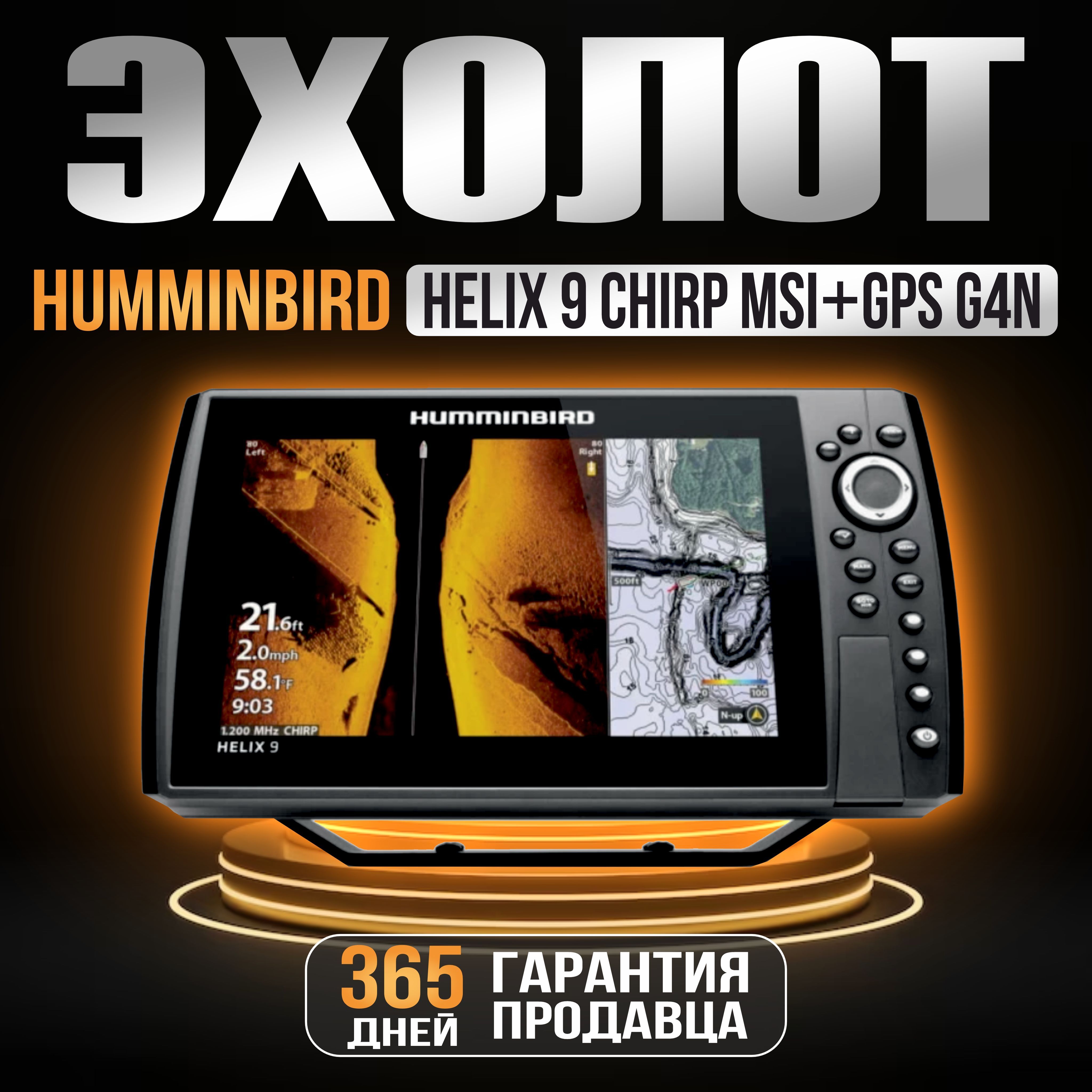 Эхолот Humminbird Helix 9 Chirp MSI+ GPS G4N 411950-1